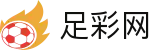 世界杯盘口竞彩权威快讯与对阵数据 - 中国足彩网
